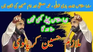 Shan E Mustafa || Shan E Hussain || Mulazim Hussain Kirpalwi || Mushaira||Best Urdu & Punjabi Poetry