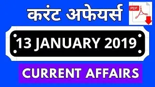 Vk24studyzone#13|13 January 2019 Current Affairs | Daily Current Affairs | Current Affairs In Hindi