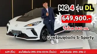 MG 4 DL วิ่งไกล 540 กม. พร้อมชุดแต่งรอบคัน