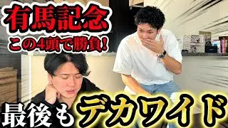 【競馬予想】有馬記念はこの4頭！！！！
