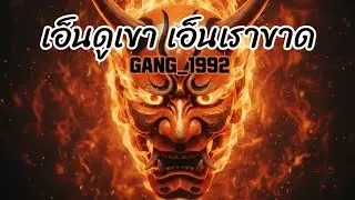 เอ็นดูเขา เอ็นเราขาด - GANG_1992