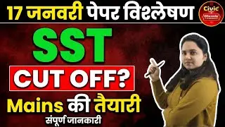 17 जनवरी SST पेपर कैसा था? CUT OFF ! Mains Alert Review Expected Cut Off Mains Preparation Lt Grade