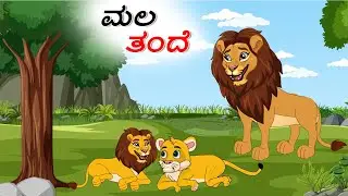 ಮಲತಂದೆ | Kannada | Kannada Stories | Kathegalu