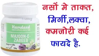 Majoon-E-Zabeeb Tablet Ke Fayde | Nervous system, Epilepsy, Paralysis | नसों मे ताकत के लिए |Hamdard