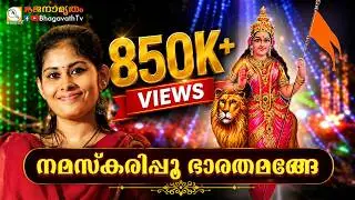 നമസ്‌കരിപ്പൂ ഭാരതമങ്ങേ | Namaskarippu bharatha | @BhagavathTv | ഭജനാമൃതം | Sivahari Bhajans