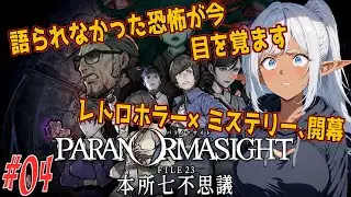 【パラノマサイト】呪いが連鎖する夜 ～その噂、聞いちゃダメ～　第四幕