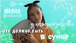 🤷‍♀️ЧТО ДОЛЖНО БЫТЬ У КАЖДОЙ ДЕВОЧКИ В СУМКЕ? /моя сумочка