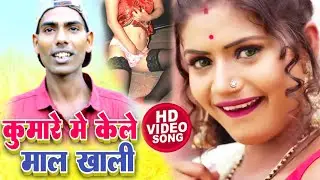 Video - कुमारे में केले माल खाली गे छौरी - Arjun paswan ka video - kumare me kele mal khali video