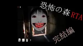 【恐怖の森】RTAとは言えこんなにはやく逃げると逆にギャグ