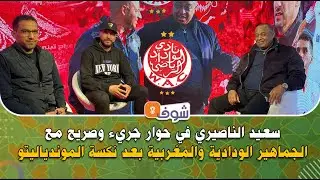 على المباشر...سعيد الناصيري في حوار جريء وصريح مع الجماهير الودادية والمغربية بعد نكسة الموندياليتو