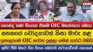 ඉපලෝගම OIC නැවත ඉල්ලා ගමක් පාරට බහියි..
