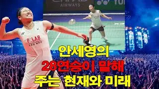 인도 오픈 준결승 진출, 안세영의 28연승이 말해 주는 현재와 미래