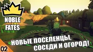 НОВЫЕ ПОСЕЛЕНЦЫ, СОСЕДИ И ОГОРОД! #2 NOBLE FATES ПЕРВЫЙ ВЗГЛЯД