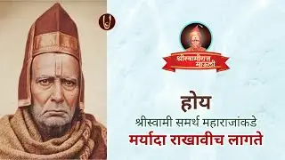 श्रीस्वामी महाराजांकडे मर्यादा राखलीच पाहिजे @ShreeSwamirajMaulee21 
