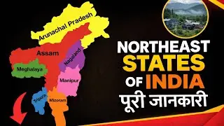 भारत के पूर्वोत्तर अनोखे राज्य | Seven sisters state of India |  #sevensister 