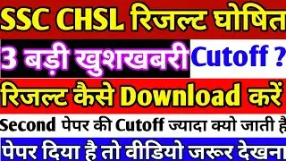 SSC CHSL Result 2020 | SSC chsl Result download 2020 |how to check SSC chsl Result 2020 | chsl