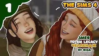 Змея 1 ｜ Sims4 TOTEM Legacy by RISA ｜ Челлендж