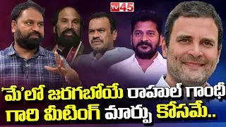 Addanki Dayakar about Cold War Between Leaders In Telangana Congress | Special Interview | TV45