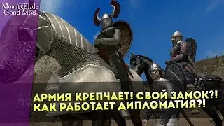Армия Крепчает! Свой ЗАМОК?! Как Работает ДИПЛОМАТИЯ?! Mount&Blade:Warband Good Mod v3.0!