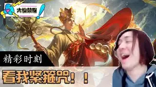 大仙金蝉唐三藏皮肤试玩，大仙：会紧箍咒就是不一样啊