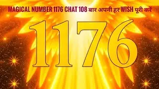 Magical number 1176 chat 108 बार अपनी हर wish पूरी करें