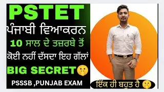 😱PART 2😱🤫ਪੰਜਾਬੀ ਵਿਆਕਰਨ 🤫 ਇੱਕ ਦਿਨ ਵਿੱਚ ਇੱਕ ਸਾਲ ਦੀ ਤਿਆਰੀ🤫 ਕੋਈ ਨਹੀਂ ਦੱਸਦਾ ਇਹ ਗੱਲਾਂ ।। BIG SECRET 🤫