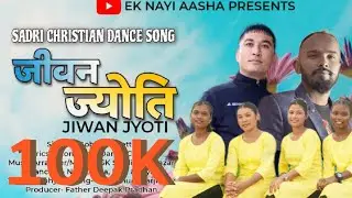 Jiwan Jyoti(जीवन ज्योति)|New Nagpuri Sadri Christian Dance Video Song| Gobin Kerketta|Daniel Chhetri