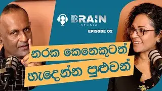 නරක කෙනෙකුටත් හැදෙන්න පුළුවන්, එයාලව පිලිගන්න - BS Episode 02