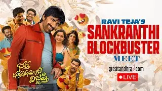 LIVE : Ravi Teja's Sankranthi Blockbuster Meet | Bhartha Mahasayulaku Wignyapthi | greatandhra.com