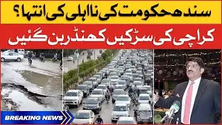 Sindh Government Incompetence | Karachi Roads Became Ruins | Breaking News