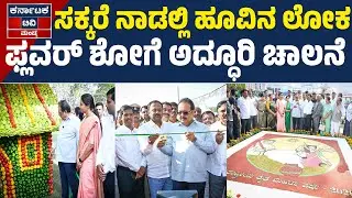 ಹೂವುಗಳಲ್ಲಿ ಅರಳಿದ ಆಕರ್ಷಕ ಕಲಾಕೃತಿಗಳು | Mandya News | Flower Show | N Cheluvarayaswamy | KTV Mandya
