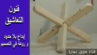 تعاشيق صعبة الفهم سهلة التنفيذ(فنون التعاشيق و روعة التصميم) #فنون_النجارة #woodworking #فن_التعاشيق