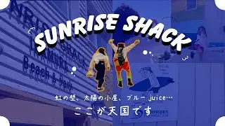 【Vlog】SUNRISE SHACK 虹🌈の壁、太陽の小屋、ブルーjuice&hellip;ここが天国です😇
