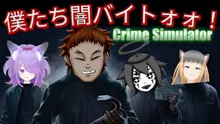 【Crime Simulator】奪って稼いで借金返済＃3　メンバー： 青汁だ飲め　墨　鳥兜ほたる　一ノ瀬日向