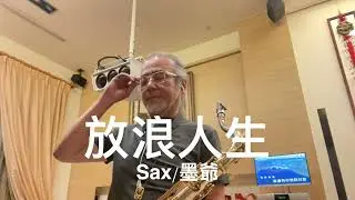 放浪人生/2023/05/09/墨爺