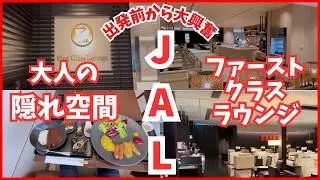 【 成田 】これがJALの本気…最上級ファーストクラスラウンジに入った瞬間、旅の価値が変わった