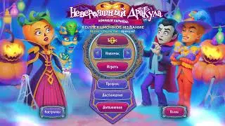 Невероятный Дракула. Мрачный карнавал / Incredible Dracula 10: Dark Carnival (2023)