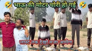 Bhau ki Motor Chori Ho Gayi | Comedy video | Harsh Pushptode | Prabhat Comedy 😂