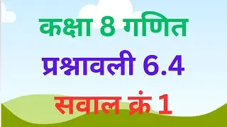 [Part 1] कक्षा 8 गणित प्रश्नावली 6.4 के सवाल नंबर 1 का हल