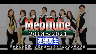 「作業用MebiTube」過去動画まとめ（2018年〜2021年）いっきに再生「聞き流しBGM」にどうぞ #作業用 #bgm