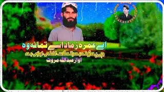 Ay Umara Zama Daasy Tama Na Waاےعمرہ زما داسے تما نہ وہ چے پہ ژوند بہ رانہ Abd Ullah Pashto Nazam 23