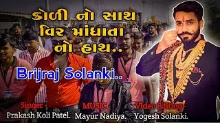 Koli no sath, mathe Mandhata no hath | Brijraj Solanki | Koli samaj | New gujarati song 2020