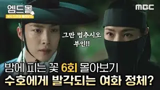 [몰아보기]#밤에피는꽃 (Knight Flower) 6회 | ＂그만 멈추시오 부인＂ 복면의 정체를 알게 된 수호, 호판대감의 그림 가름대에서 나온 꽃잎의 비밀 MBC240127방송