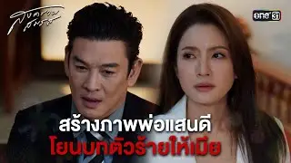 สร้างภาพพ่อแสนดี โยนบทตัวร้ายให้เมีย | Highlight #สงครามสมรส |  one31