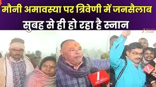 Sangam Snan on Mauni Amavasya : Prayagraj में मौनी अमावस्या पर आज सुबह से ही हो रहा है पवित्र स्नान