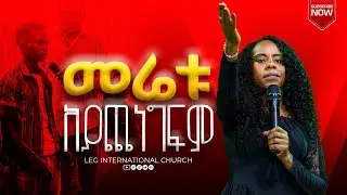 LEG TV/አስደናቂ ትንቢት/[prophete Asnakch tadess]LEG INTERNATIONAL CHRCH