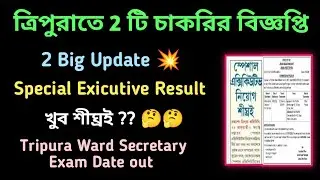 ত্রিপুরায় 2 টি চাকরির বিজ্ঞপ্তি// Tripura Special Exicutive Result// tripura ward secretary exam