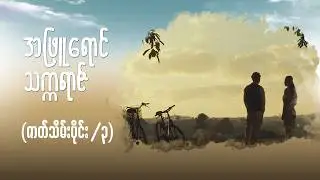 အဖြူရောင်သက္ကရာဇ် ဇာတ်သိမ်းပိုင်း (Seg-3) | Forever Group #အဖြူရောင်သက္ကရာဇ် #ForeverGroup #MRTV4