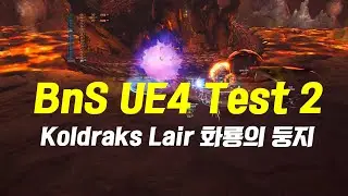 BnS UE4 Test 2 Koldraks Lair 블소 언리얼엔진4 테스트 화룡의 둥지