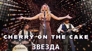 CHERRY ON THE CAKE - ЗВЕЗДА (Music Video)